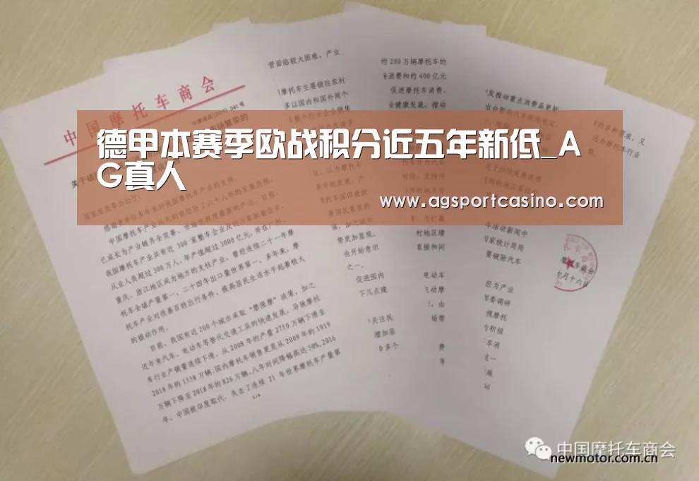 德甲本赛季欧战积分近五年新低_AG真人(图1) AG通道