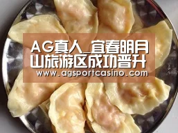 AG真人_宜春明月山旅游区成功晋升国家5A级旅游景区(图)(图2) AG真人