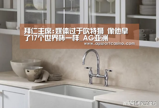 拜仁主席:媒体过于吹特狮 像他拿了17个世界杯一样_AG亚洲(图2) AG亚洲