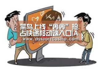 菜鸟上线“裹裹”抢占快递移动端入口|AG真人(图1) AG真人