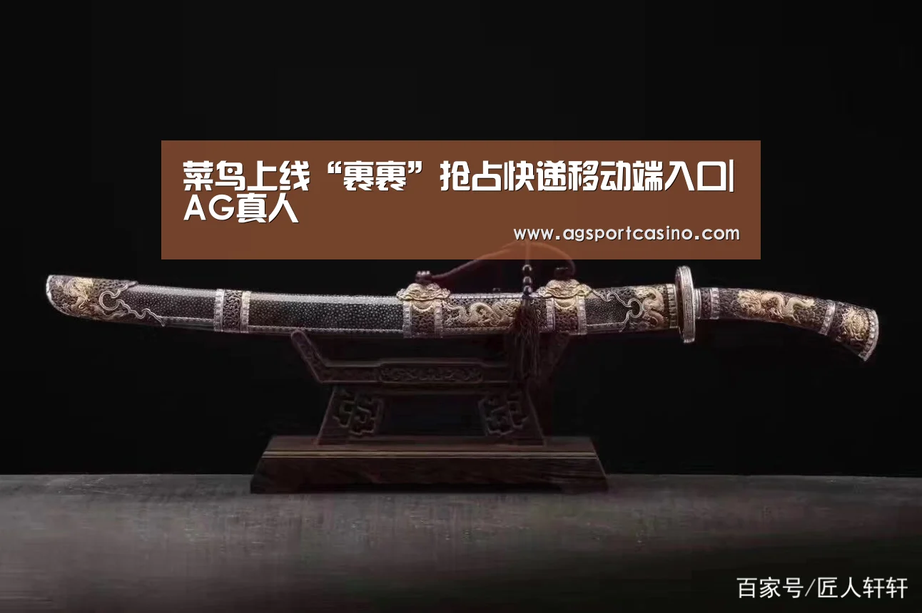 菜鸟上线“裹裹”抢占快递移动端入口|AG真人(图2) AG亚洲