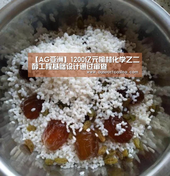 【AG亚洲】1200亿元榆林化学乙二醇工程基础设计通过审查(图1) 【AG亚洲】1200亿元榆林化学乙二醇工程基础设计通过审查(图1)