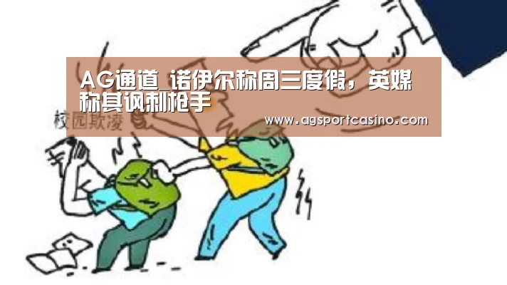 AG通道_诺伊尔称周三度假,英媒称其讽刺枪手(图2) AG真人