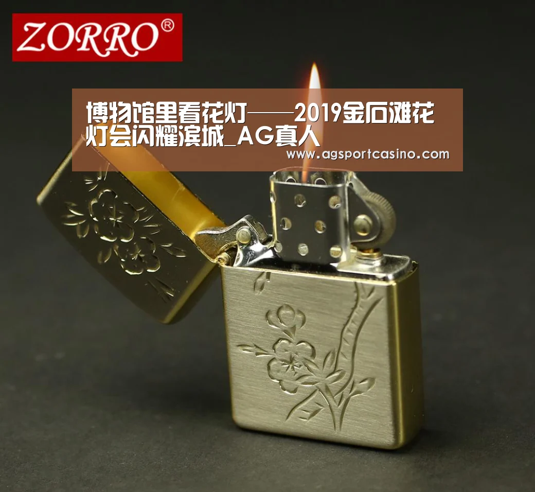 博物馆里看花灯——2019金石滩花灯会闪耀滨城_AG真人(图3)