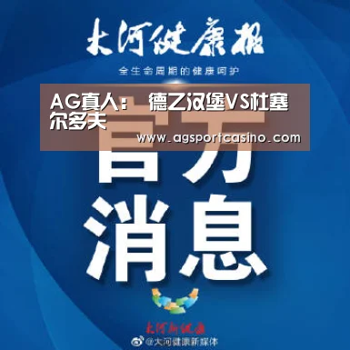 AG真人：
德乙汉堡VS杜塞尔多夫(图2)