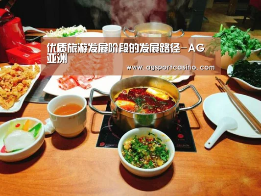 优质旅游发展阶段的发展路径-AG亚洲(图3) 优质旅游发展阶段的发展路径-AG亚洲(图3)