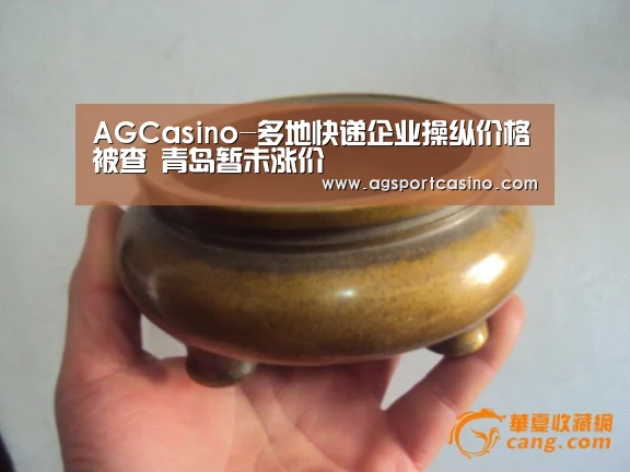 AGCasino-多地快递企业操纵价格被查 青岛暂未涨价(图1) AG真人