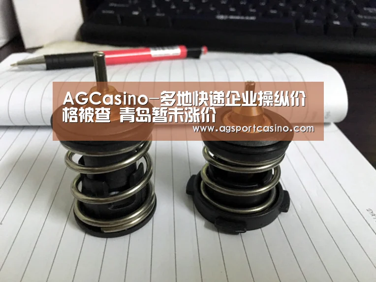 AGCasino-多地快递企业操纵价格被查 青岛暂未涨价(图2) AG亚洲