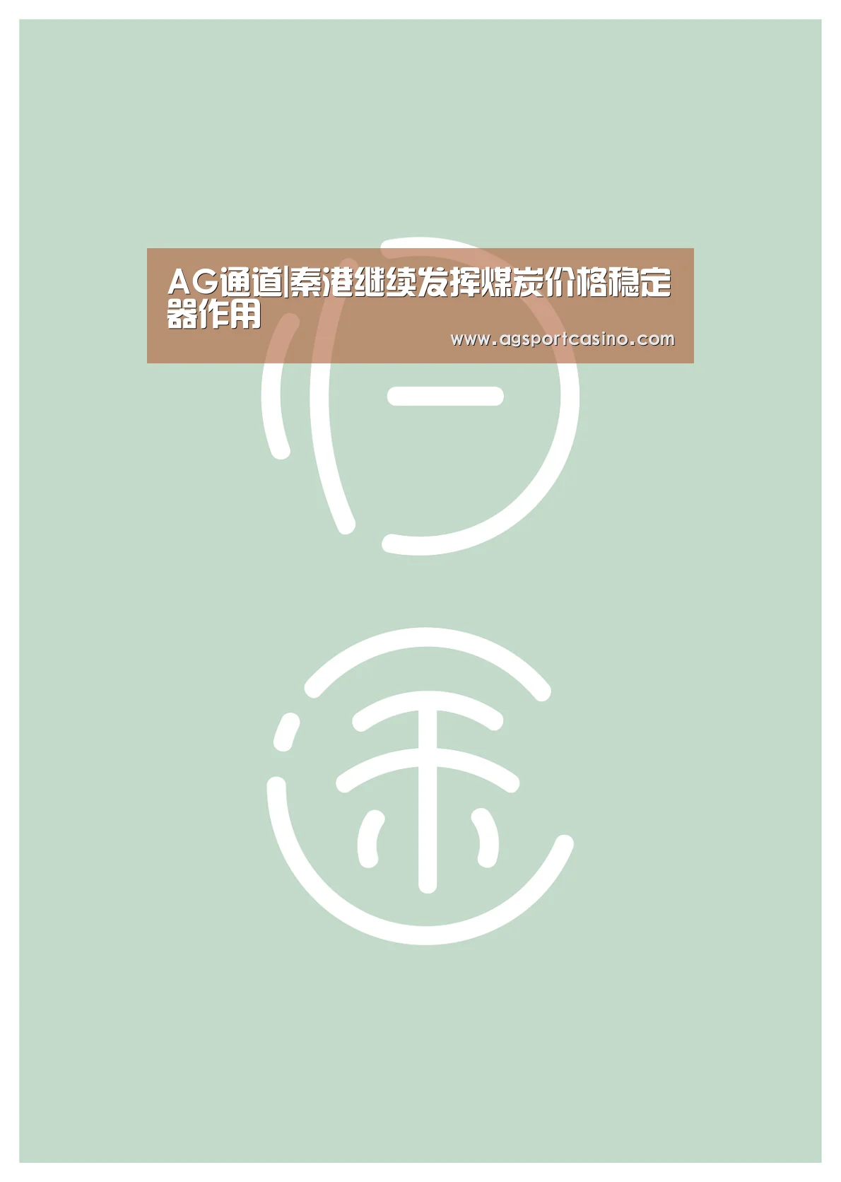 AG通道|秦港继续发挥煤炭价格稳定器作用(图2)