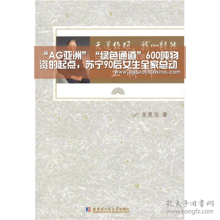 “AG亚洲”“绿色通道”600吨物资的起点,苏宁90后女生全家总动员驰援武汉的背后...(图1) AG亚洲