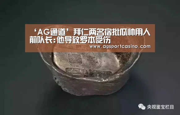‘AG通道’拜仁两名宿批瓜帅用人 前队长:他导致罗本受伤(图1) ‘AG通道’拜仁两名宿批瓜帅用人 前队长:他导致罗本受伤(图1)