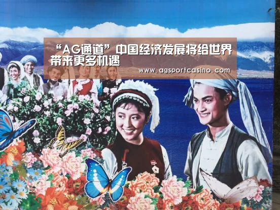“AG通道”中国经济发展将给世界带来更多机遇(图4) AG通道