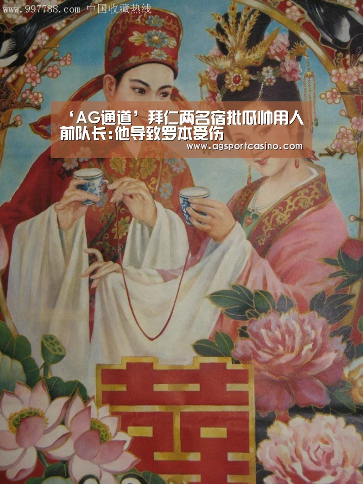 ‘AG通道’拜仁两名宿批瓜帅用人 前队长:他导致罗本受伤(图2) AG真人