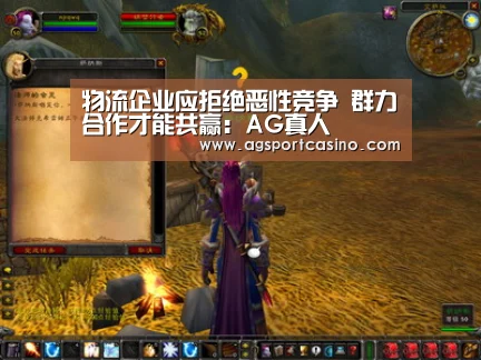 物流企业应拒绝恶性竞争 群力合作才能共赢:AG真人(图2) AG通道