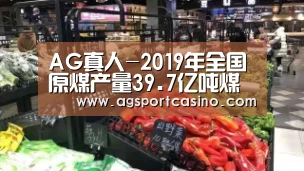 AG真人-2019年全国原煤产量39.7亿吨煤炭消费增长1%(图1) AG真人