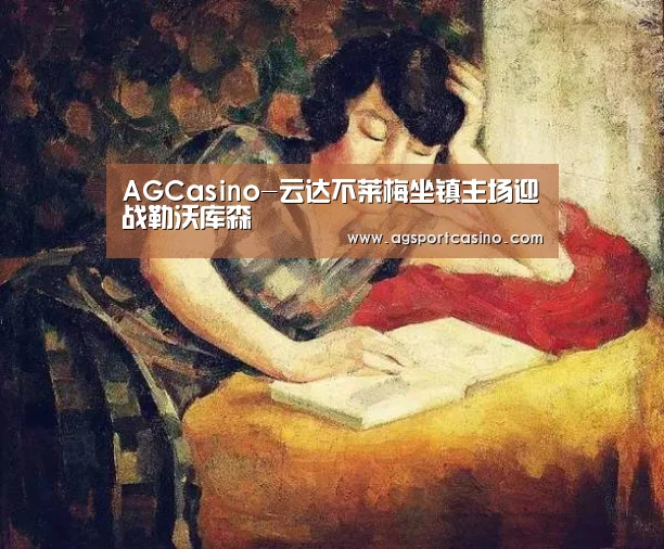 AGCasino-云达不莱梅坐镇主场迎战勒沃库森(图1)