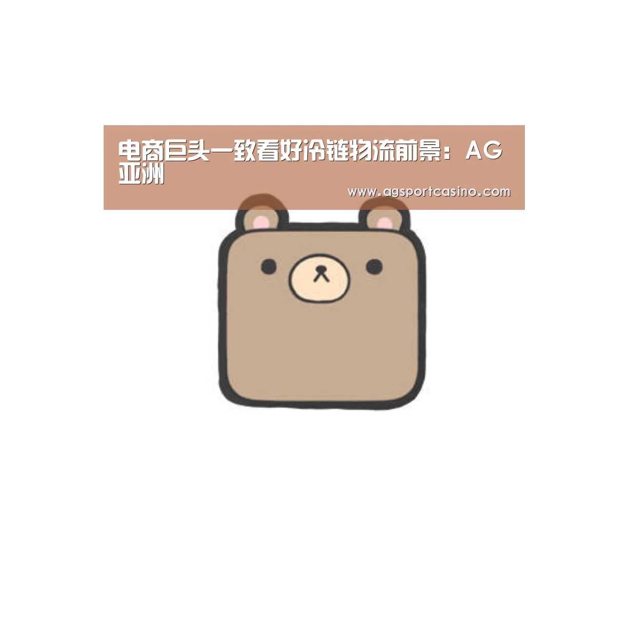 电商巨头一致看好冷链物流前景:AG亚洲(图2) AG亚洲