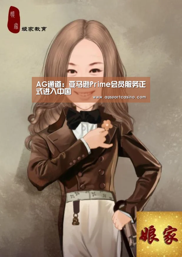 AG通道:亚马逊Prime会员服务正式进入中国(图2) AG通道