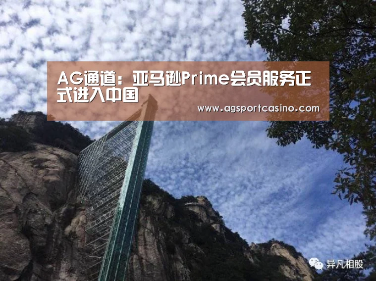 AG通道:亚马逊Prime会员服务正式进入中国(图3) AG通道:亚马逊Prime会员服务正式进入中国(图3)