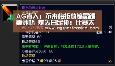 AG真人:不来梅拒放锋霸踢美洲杯 炮轰日足协:比赛太多(图1) AG真人