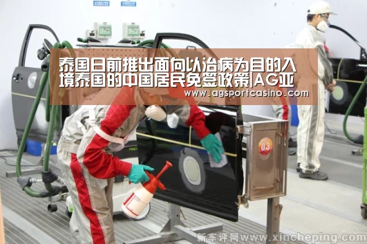 泰国日前推出面向以治病为目的入境泰国的中国居民免签政策|AG亚洲(图2) 泰国日前推出面向以治病为目的入境泰国的中国居民免签政策|AG亚洲(图2)