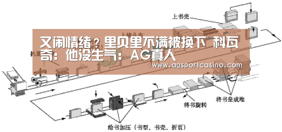 又闹情绪?里贝里不满被换下 科瓦奇:他没生气:AG真人(图1) AG亚洲
