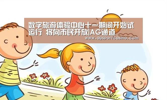 数字旅游体验中心十一期间开始试运行 将向市民开放|AG通道(图3) AG真人