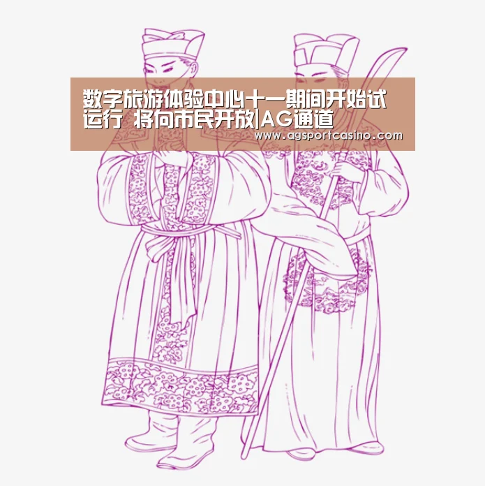 数字旅游体验中心十一期间开始试运行 将向市民开放|AG通道(图2) AG通道